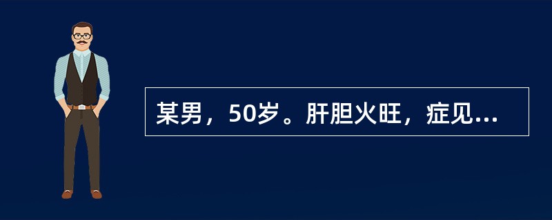 某男，50岁。肝胆火旺，症见心烦不宁、头晕目眩、耳鸣耳聋、胁肋疼痛、脘腹胀痛、大便秘结，治当泻火通便，宜选用的成药是（　　）。