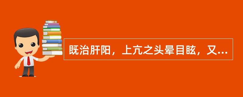 既治肝阳，上亢之头晕目眩，又治心神不安之心悸失眠的药有（　）。