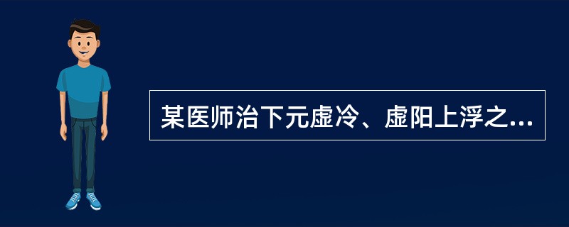 某医师治下元虚冷、虚阳上浮之上热下寒证，常选肉桂，此因肉桂除补火助阳外，又能（　　）。