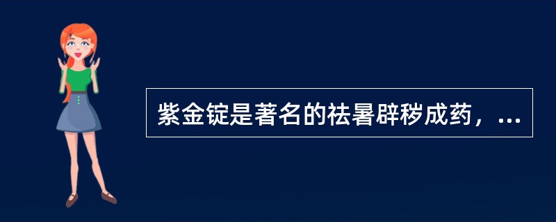 紫金锭是著名的祛暑辟秽成药，功能辟瘟解毒、消肿止痛，其主治有（　　）。