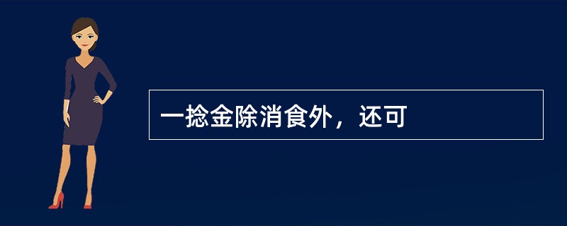 一捻金除消食外，还可