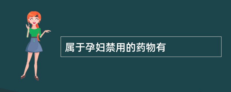 属于孕妇禁用的药物有