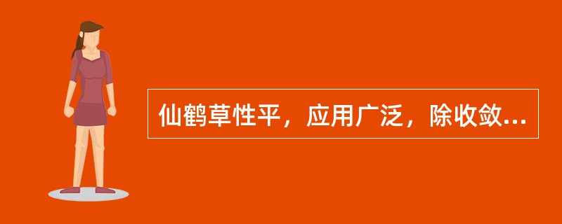 仙鹤草性平，应用广泛，除收敛止血、止痢、截疟外，又能（　　）。