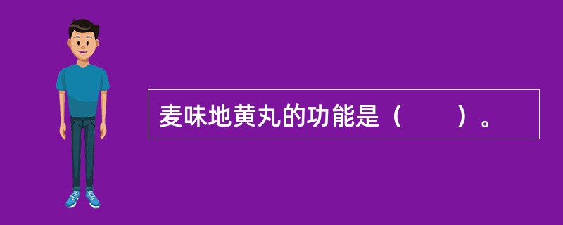 麦味地黄丸的功能是（　　）。