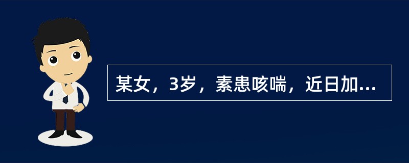 某女，3岁，素患咳喘，近日加重，不得平卧，兼水肿、小便不利，证属痰壅肺实，宜选用的药是（　）。