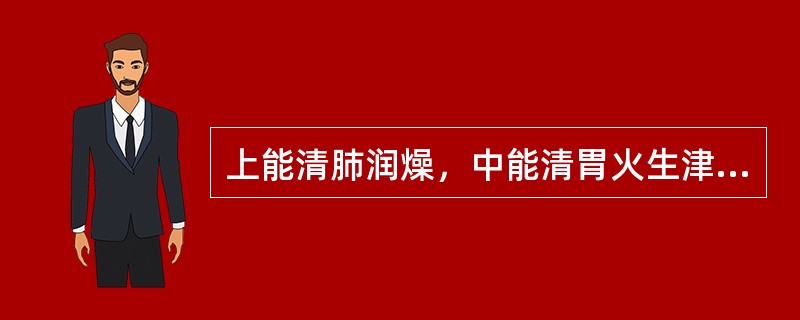 上能清肺润燥，中能清胃火生津，下能滋阴降火，治疗实热虚热均可选用的是（　　）。