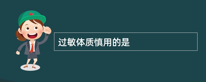 过敏体质慎用的是