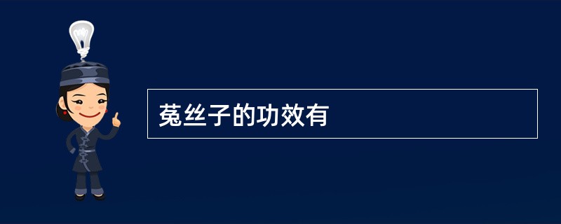 菟丝子的功效有