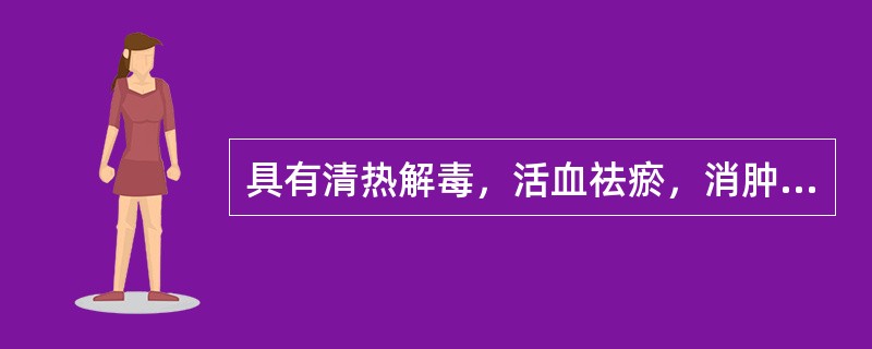 具有清热解毒，活血祛瘀，消肿止痛功能的中成药是