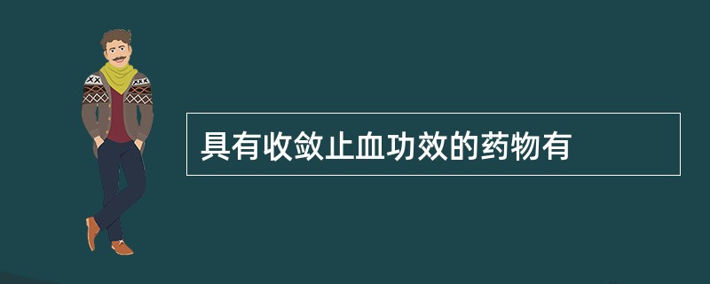 具有收敛止血功效的药物有
