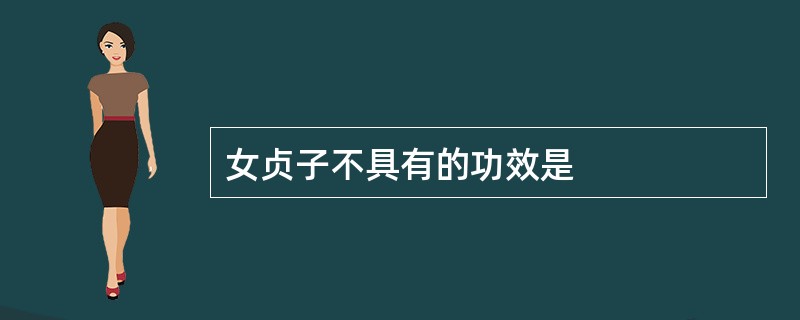 女贞子不具有的功效是