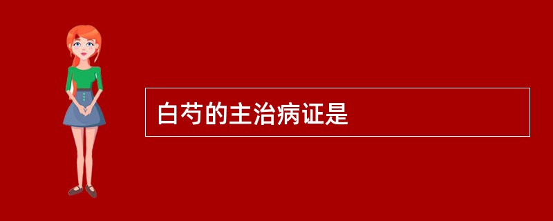 白芍的主治病证是
