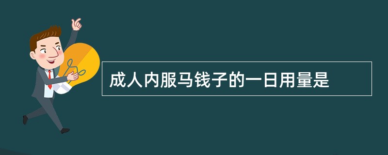 成人内服马钱子的一日用量是