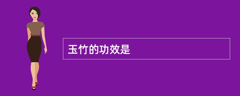 玉竹的功效是