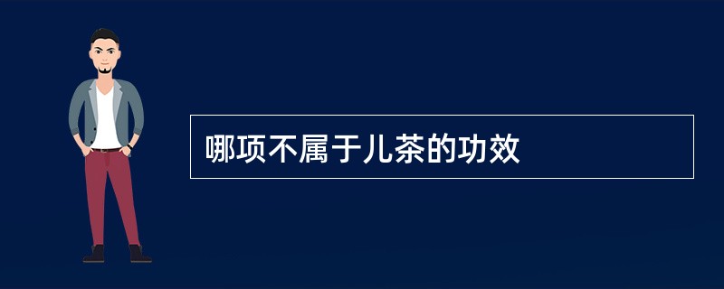 哪项不属于儿茶的功效