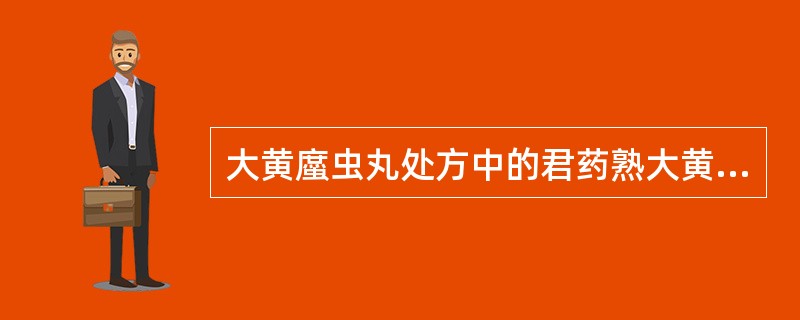 大黄䗪虫丸处方中的君药熟大黄，除能攻积导滞.破癥消积，推陈致新外，又能