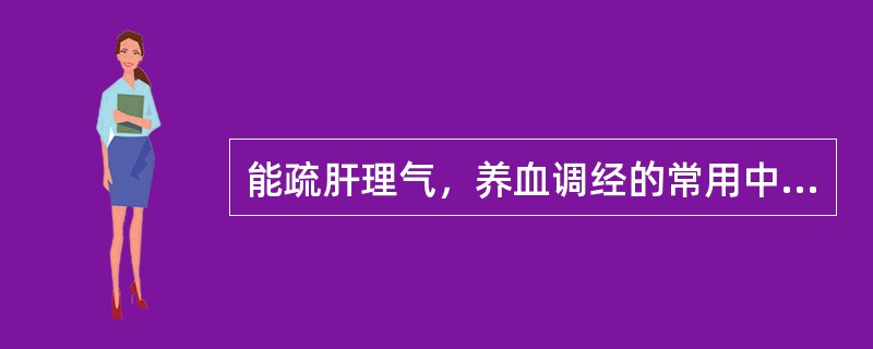 能疏肝理气，养血调经的常用中成药是