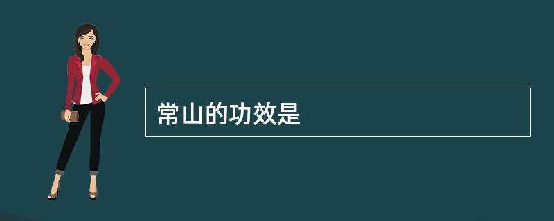 常山的功效是