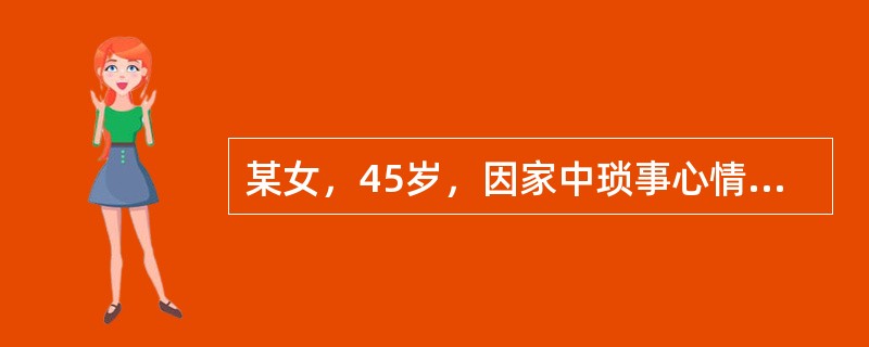 某女，45岁，因家中琐事心情郁闷，导致脘腹胀满、乳房胀痛、经行腹痛。证属肝郁气滞，宜选用的药是（　）。