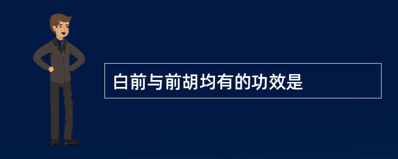 白前与前胡均有的功效是