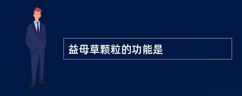 益母草颗粒的功能是