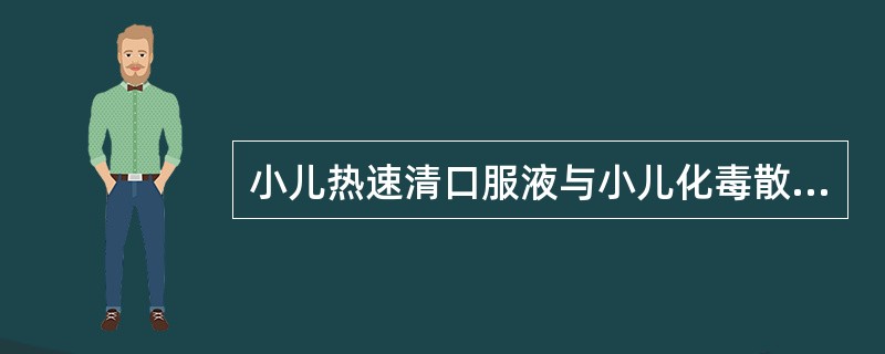 小儿热速清口服液与小儿化毒散的共同功能是