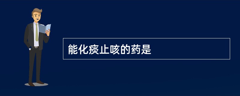 能化痰止咳的药是