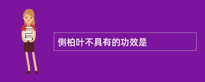 侧柏叶不具有的功效是