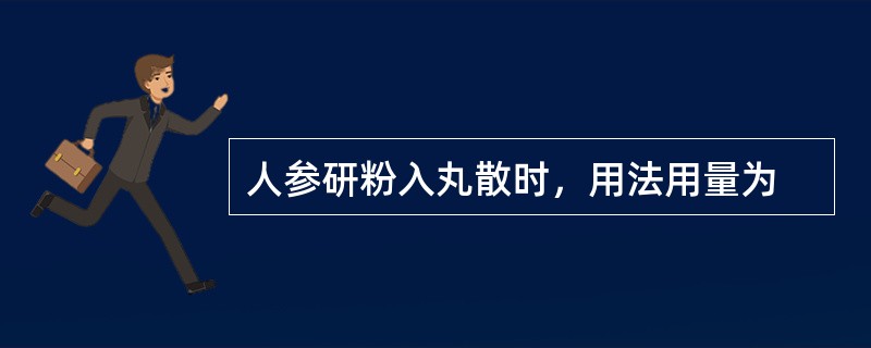 人参研粉入丸散时，用法用量为