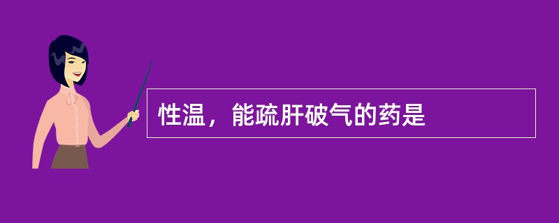 性温，能疏肝破气的药是