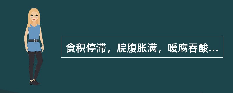 食积停滞，脘腹胀满，嗳腐吞酸应选用