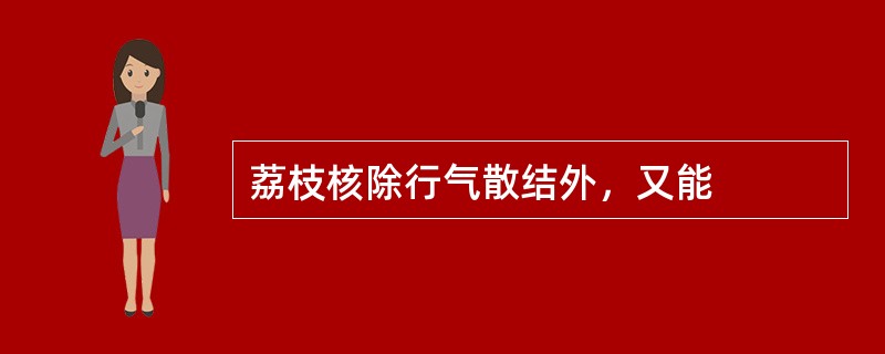 荔枝核除行气散结外，又能