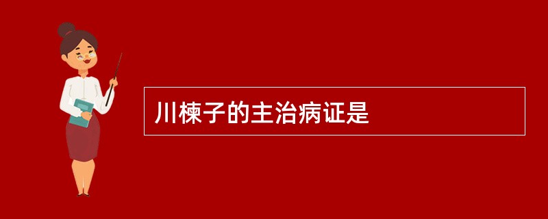 川楝子的主治病证是