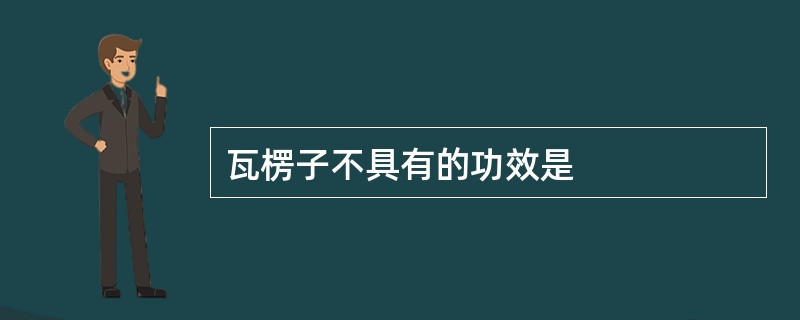 瓦楞子不具有的功效是