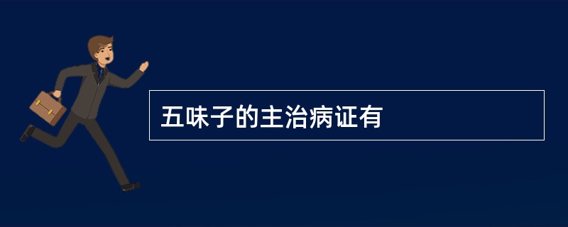 五味子的主治病证有