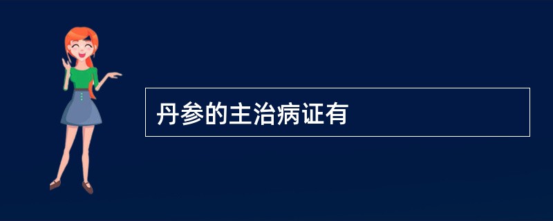 丹参的主治病证有