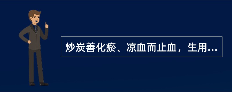 炒炭善化瘀、凉血而止血，生用则善活血凉血而化瘀通经的是