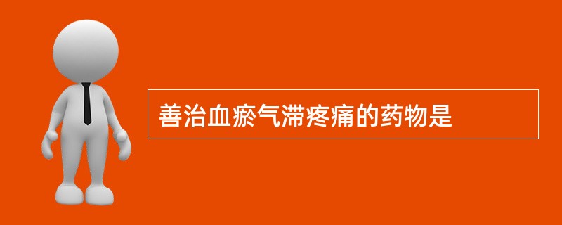 善治血瘀气滞疼痛的药物是