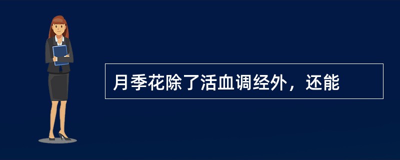 月季花除了活血调经外，还能