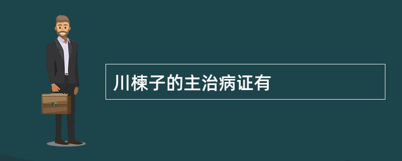 川楝子的主治病证有