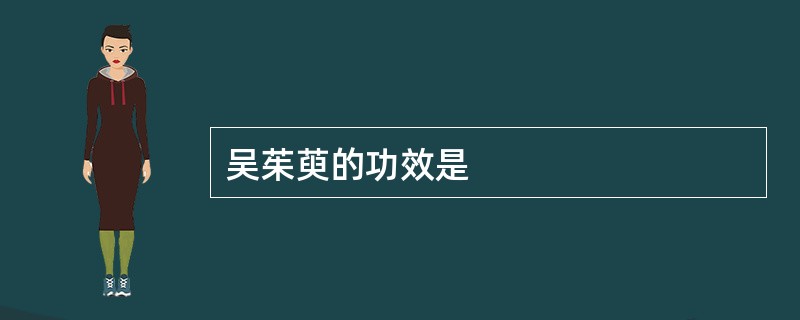 吴茱萸的功效是