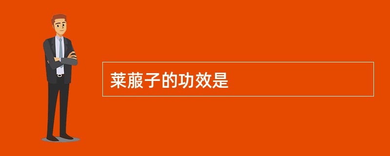 莱菔子的功效是