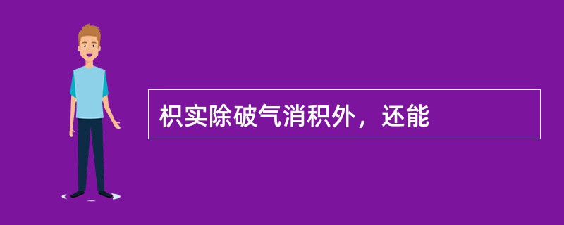 枳实除破气消积外，还能