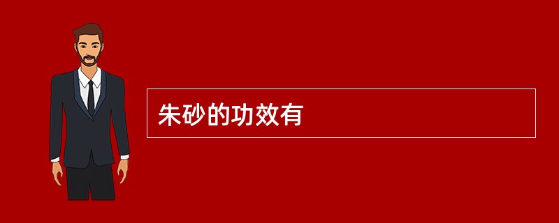 朱砂的功效有
