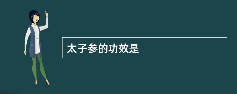 太子参的功效是