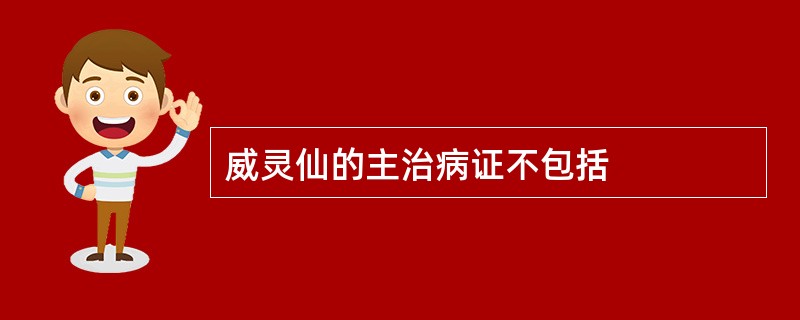 威灵仙的主治病证不包括