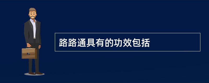 路路通具有的功效包括