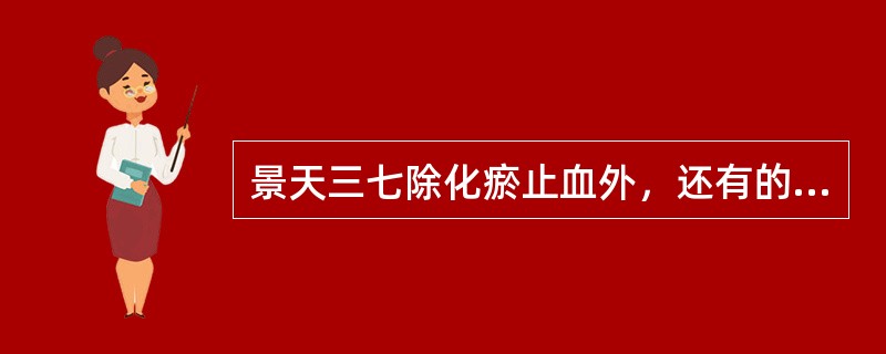 景天三七除化瘀止血外，还有的功效是