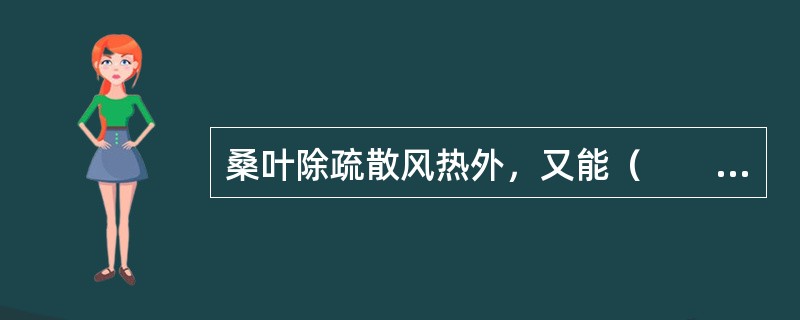 桑叶除疏散风热外，又能（　　）。