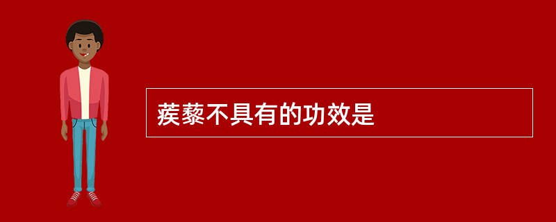 蒺藜不具有的功效是